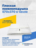Плоская пневмоподушка 570х370 в чехле