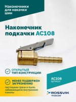 Наконечник подкачки AC108, 8мм, открытый