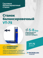 Станок балансировочный ROSSVIK VT-75, 220В, RAL5005