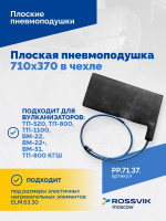 Плоская пневмоподушка 710х370 в чехле