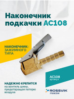 Наконечник подкачки AC108, 8мм, открытый