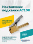 Наконечник подкачки AC108, 8мм, открытый