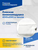 Плоская пневмоподушка 400х250 в чехле
