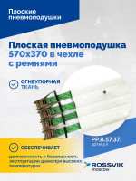 Плоская пневмоподушка 570х370 в чехле с ремнями
