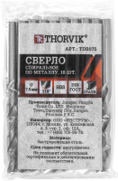 Thorvik TDB075 Сверло спиральное по металлу HSS, d7.5 мм