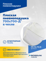 Плоская пневмоподушка 700х700-Д* в чехле