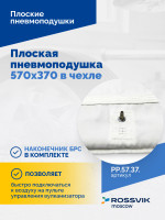 Плоская пневмоподушка 570х370 в чехле