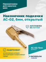 Наконечник подкачки AC-02, 6мм, открытый