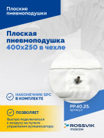 Плоская пневмоподушка 400х250 в чехле