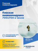 Плоская пневмоподушка 700х700 в чехле