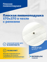 Плоская пневмоподушка 570х370 в чехле с ремнями