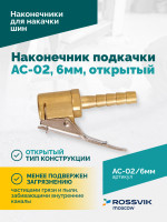 Наконечник подкачки AC-02, 6мм, открытый