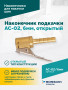 Наконечник подкачки AC-02, 6мм, открытый