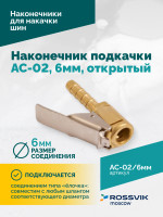 Наконечник подкачки AC-02, 6мм, открытый