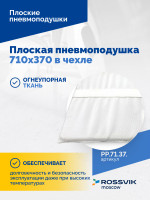 Плоская пневмоподушка 710х370 в чехле