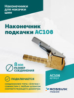 Наконечник подкачки AC108, 8мм, открытый