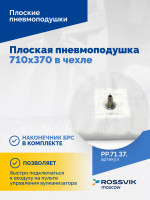Плоская пневмоподушка 710х370 в чехле