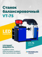 Станок балансировочный ROSSVIK VT-75, 220В, RAL5005