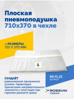 Плоская пневмоподушка 710х370 в чехле