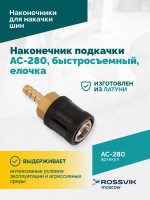 Наконечник подкачки AC-280, быстросъемный, елочка 6мм