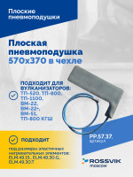 Плоская пневмоподушка 570х370 в чехле