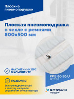 Плоская пневмоподушка в чехле с ремнями 800х500 мм
