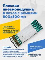 Плоская пневмоподушка в чехле с ремнями 800х500 мм
