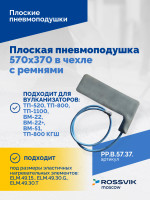 Плоская пневмоподушка 570х370 в чехле с ремнями