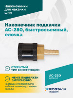 Наконечник подкачки AC-280, быстросъемный, елочка 6мм