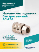 Наконечник подкачки AC-286, быстросъемный, F1/4"