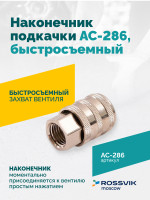 Наконечник подкачки AC-286, быстросъемный, F1/4"