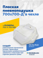 Плоская пневмоподушка 700х700-Д* в чехле