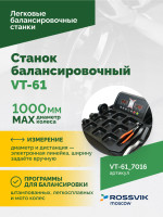Станок балансировочный ROSSVIK VT-61, 220В RAL7016 СЕРЫЙ