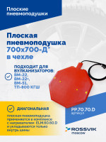 Плоская пневмоподушка 700х700-Д* в чехле