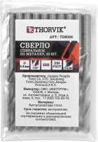 Thorvik TDB080 Сверло спиральное по металлу HSS, d8.0 мм