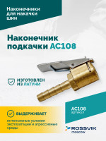 Наконечник подкачки AC108, 8мм, открытый