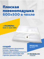 Плоская пневмоподушка 600х500 в чехле