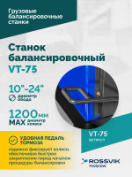 Станок балансировочный ROSSVIK VT-75, 220В, RAL5005