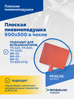Плоская пневмоподушка 600х500 в чехле