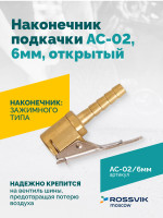 Наконечник подкачки AC-02, 6мм, открытый
