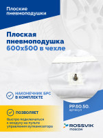 Плоская пневмоподушка 600х500 в чехле