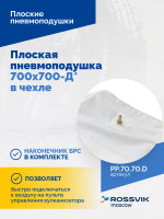 Плоская пневмоподушка 700х700-Д* в чехле