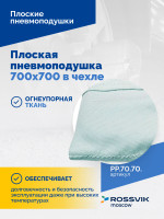 Плоская пневмоподушка 700х700 в чехле