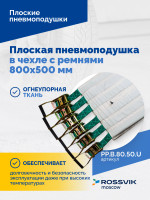 Плоская пневмоподушка в чехле с ремнями 800х500 мм