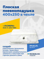 Плоская пневмоподушка 400х250 в чехле
