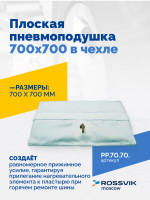 Плоская пневмоподушка 700х700 в чехле