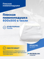 Плоская пневмоподушка 600х500 в чехле