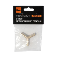 WDK-23PHY Штуцер соединительный Y-образный "ёлочка" для шлангов 8 мм, латунь