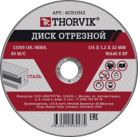 Thorvik ACD11512 Диск отрезной абразивный по металлу, 115х1.2х22.2 мм