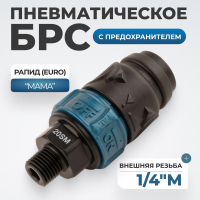 WDK-820SMS Композитное пневматическое быстроразъёмное соединение c предохранителем,  внешняя резьба M1/4"